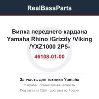 Вилка переднего кардана Yamaha Rhino /Grizzly /Viking /YXZ1000 2P5-46108-01-00 /2HC-46107-00-00