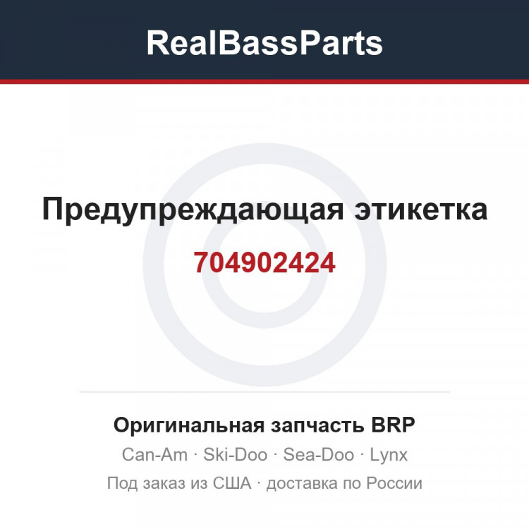 704902424 Предупреждающая этикетка