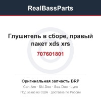 707601801 Глушитель в сборе, правый пакет xds xrs
