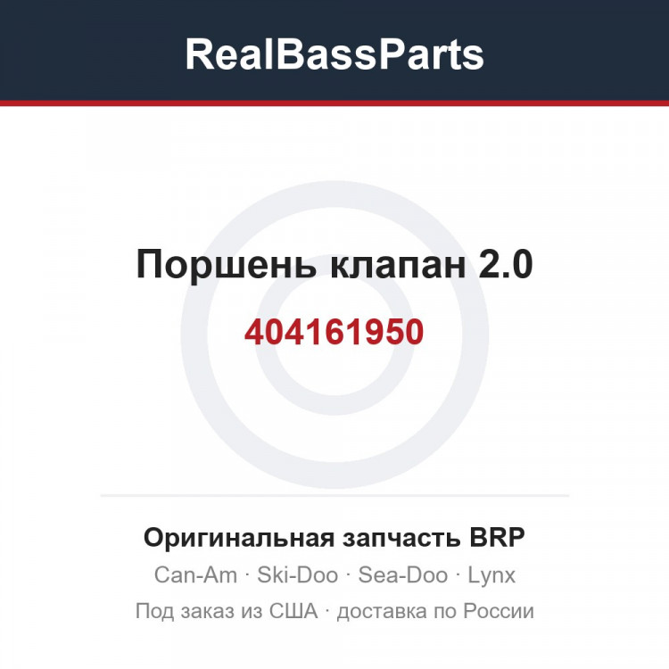 404161950 Поршень клапан 2.0
