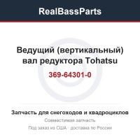 Ведущий (вертикальный) вал редуктора Tohatsu 369-64301-0