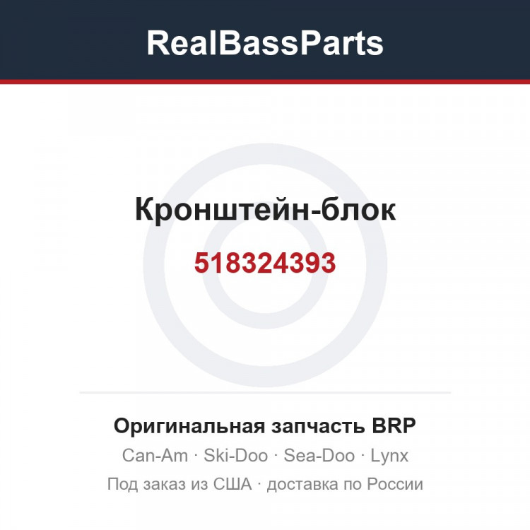 518324393 Кронштейн-блок