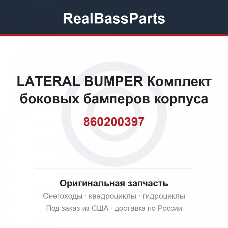 860200397 LATERAL BUMPER  Комплект боковых бамперов корпуса