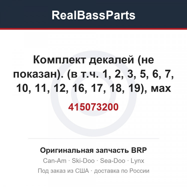 415073200 Комплект декалей (не показан). (в т.ч. 1, 2, 3, 5, 6, 7, 10, 11, 12, 16, 17, 18, 19), мах злт.