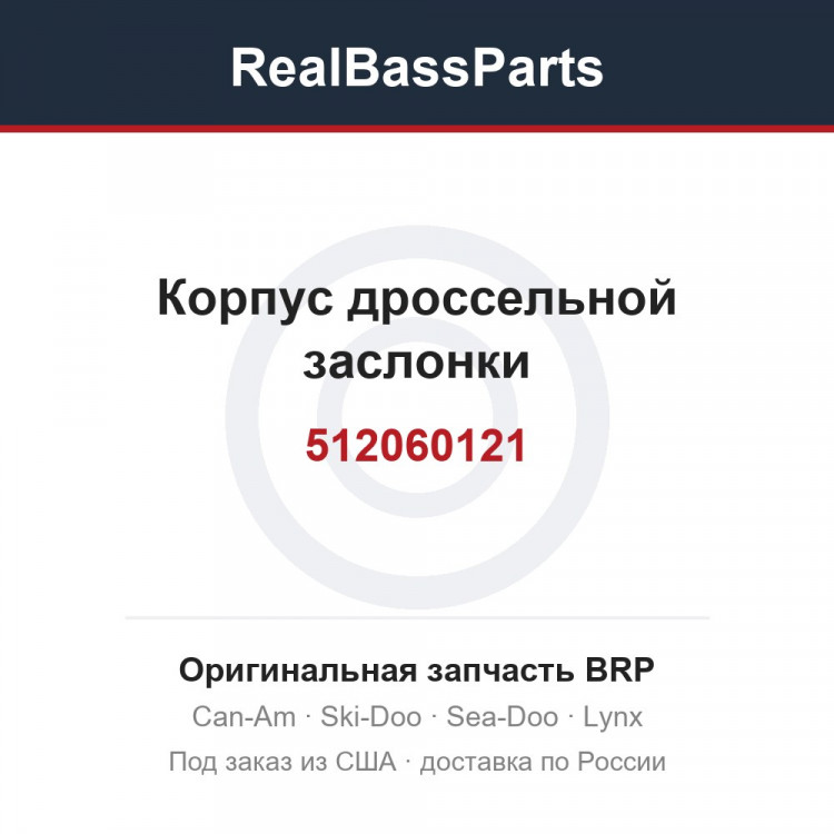 512060121 Корпус дроссельной заслонки