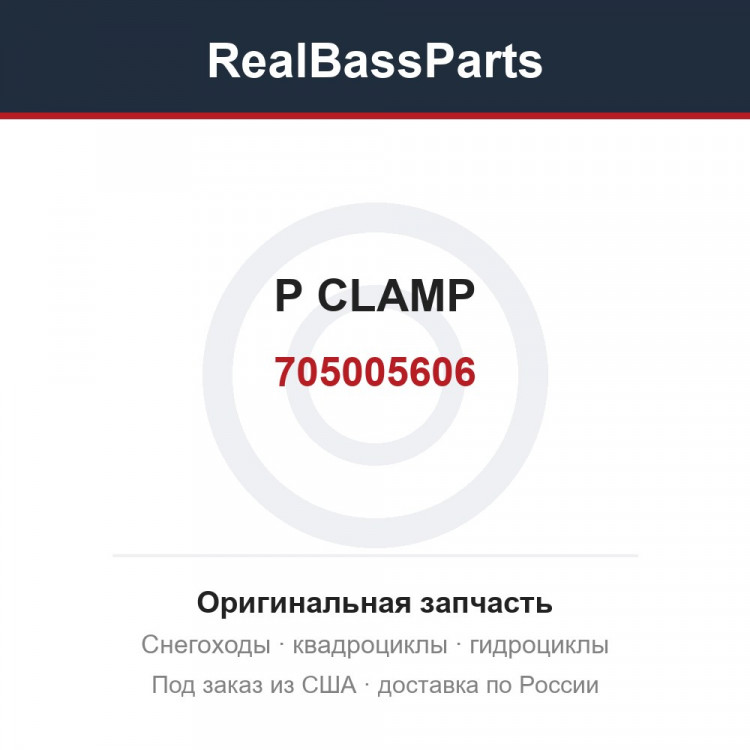 705005606 P CLAMP