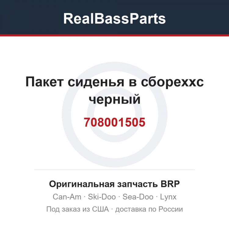 708001505 Пакет сиденья в сбореxxc черный