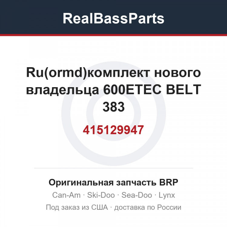 415129947 Ru(ormd)комплект нового владельца 600ETEC BELT 383