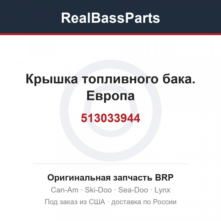 513033944 Крышка топливного бака. Европа