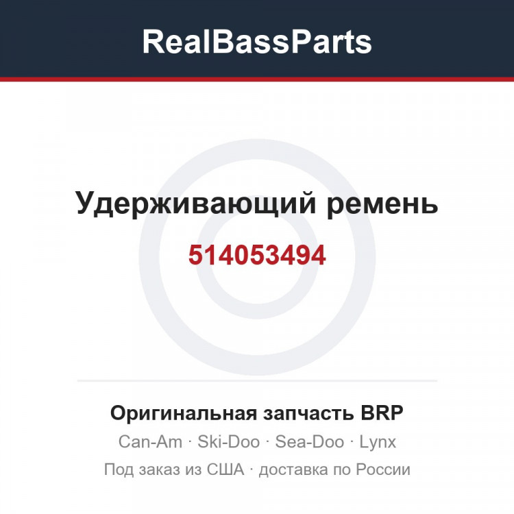 514053494 Удерживающий ремень