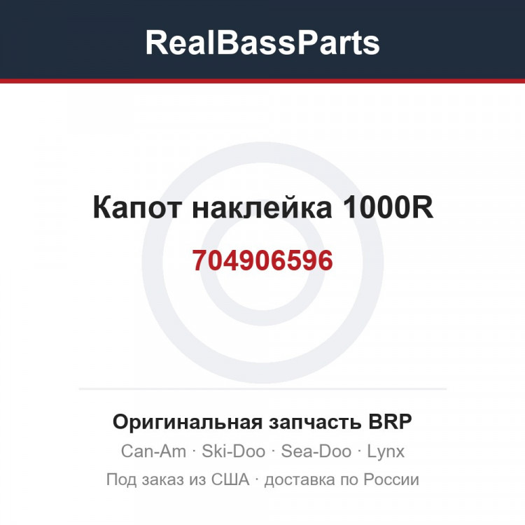 704906596 Капот наклейка 1000R