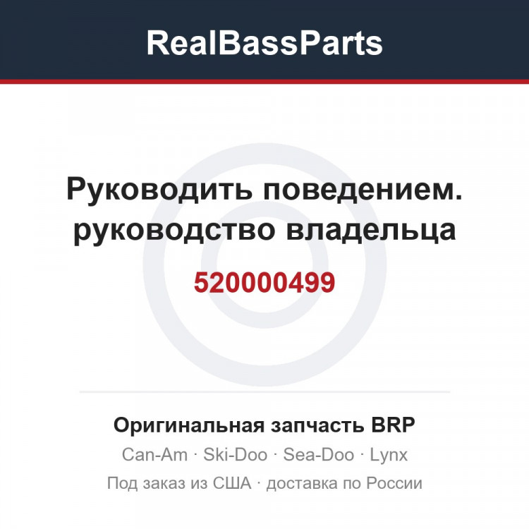 520000499 Руководить поведением. руководство владельца