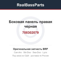 708302079 Боковая панель правая черная