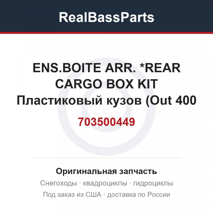 703500449 ENS.BOITE ARR. *REAR CARGO BOX KIT Пластиковый кузов (Out 400 '03-05) / Пластиковый кузов (Out 400 '03-05)