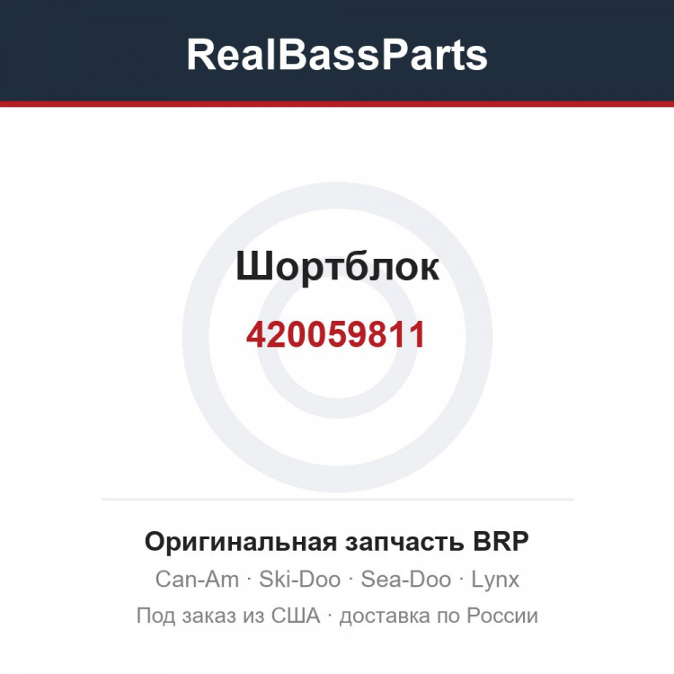 420059811 Шортблок