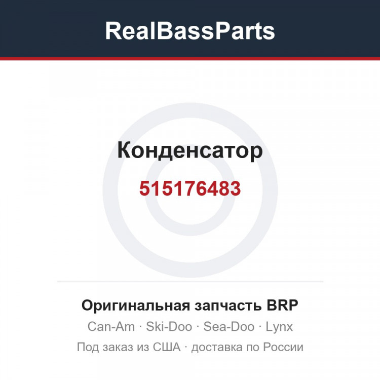 515176483 Конденсатор
