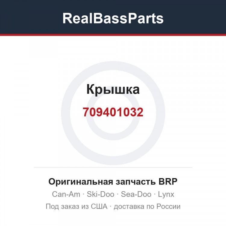 709401032 Крышка