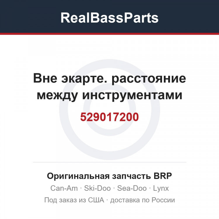 529017200 Вне экарте. расстояние между инструментами