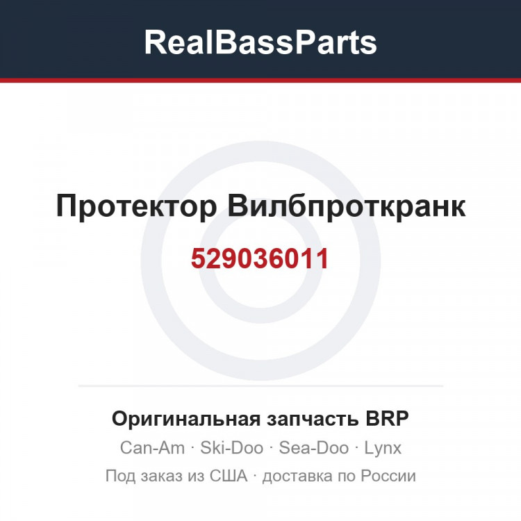 529036011 Протектор Вилбпроткранк