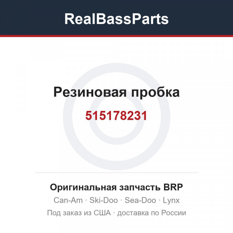 515178231 Резиновая пробка