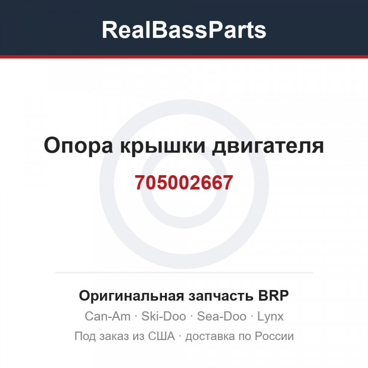 705002667 Опора крышки двигателя