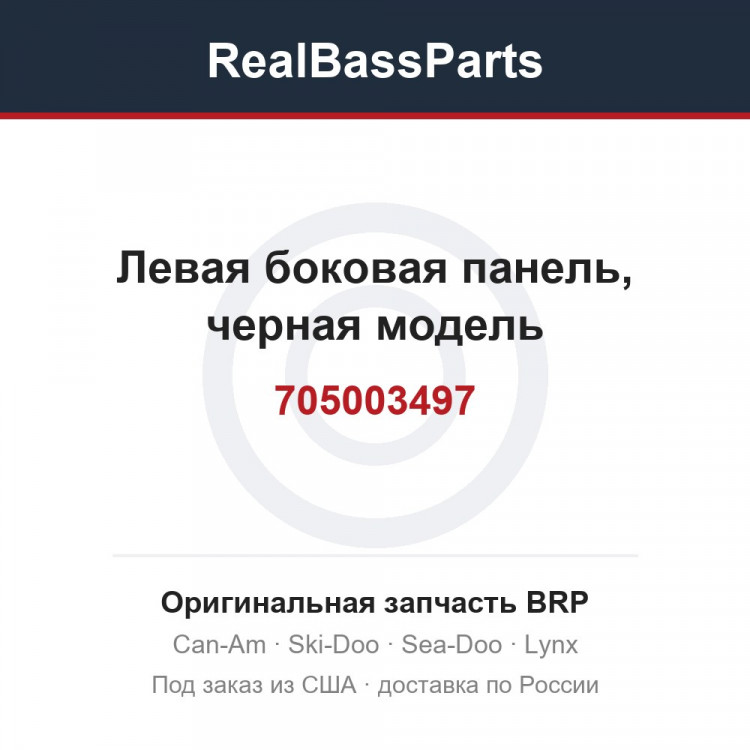 705003497 Левая боковая панель, черная модель