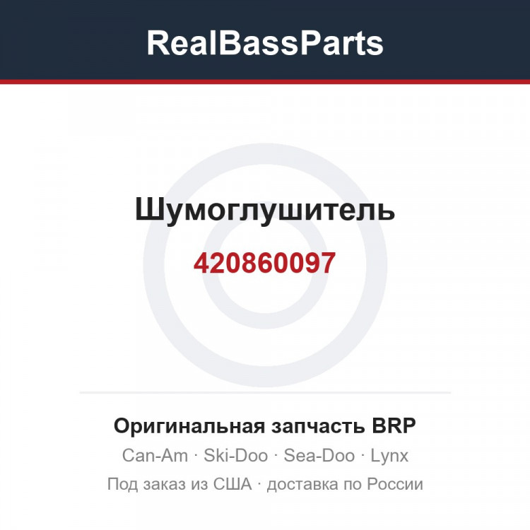 420860097 Шумоглушитель