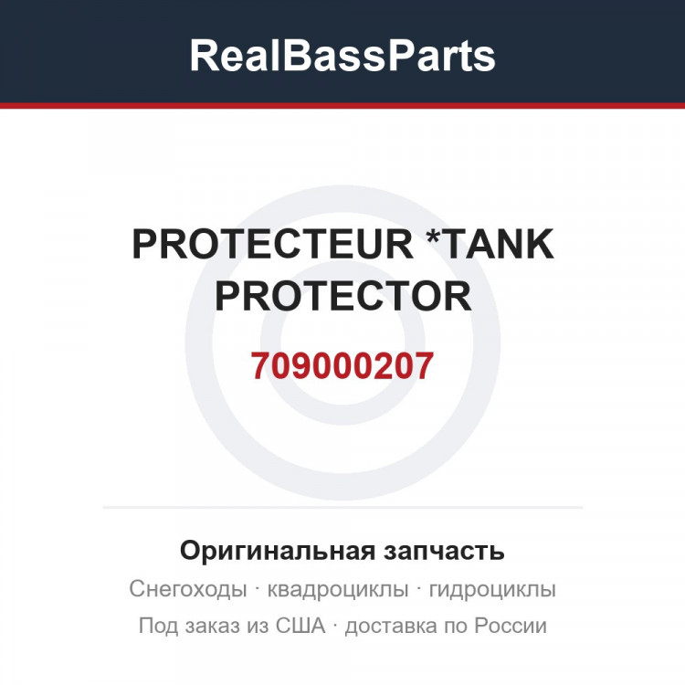 709000207 PROTECTEUR     *TANK PROTECTOR