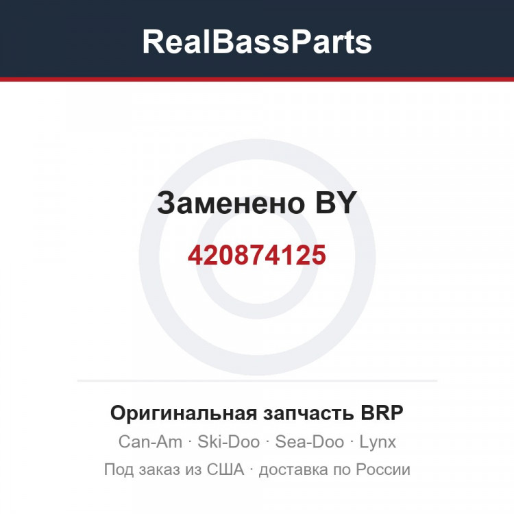 420874125 Заменено BY