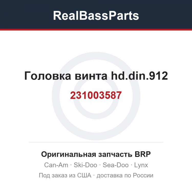 231003587 Головка винта hd.din.912