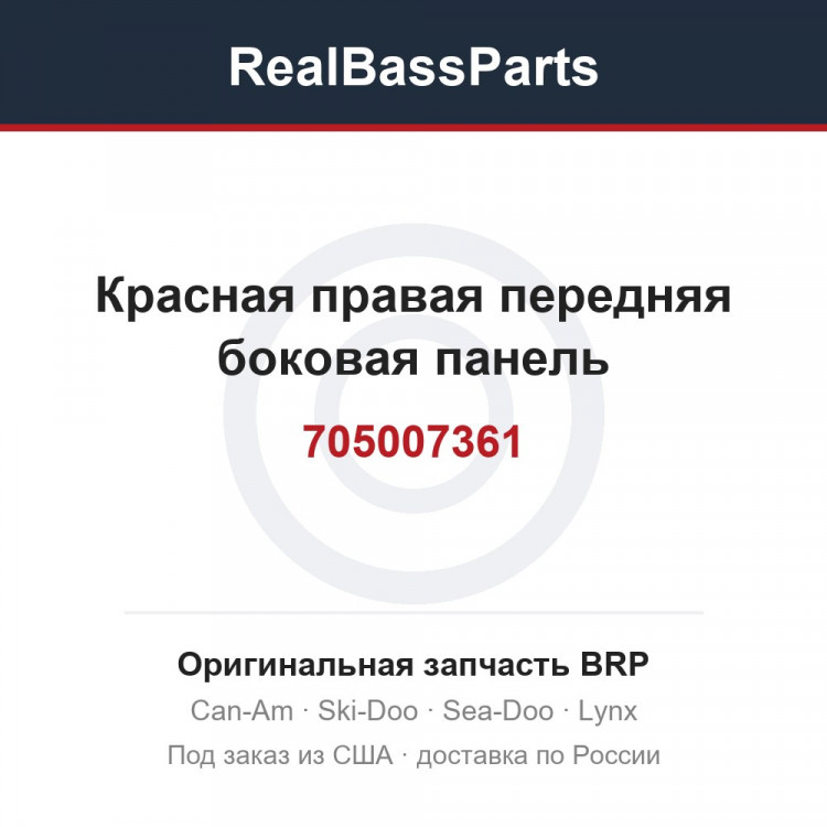 705007361 Красная правая передняя боковая панель