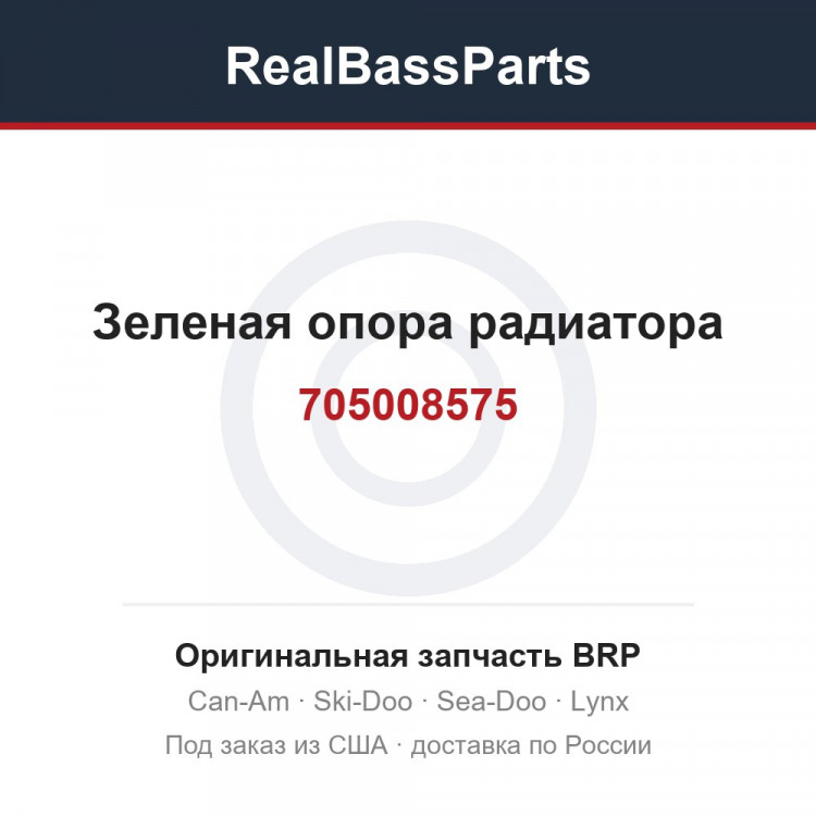 705008575 Зеленая опора радиатора