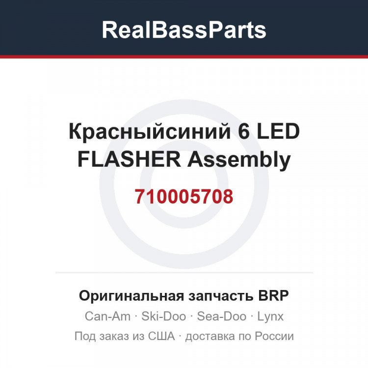 710005708 Красныйсиний 6 LED FLASHER Assembly