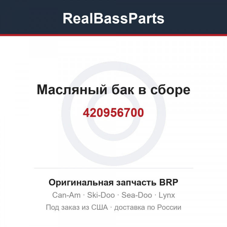 420956700 Масляный бак в сборе