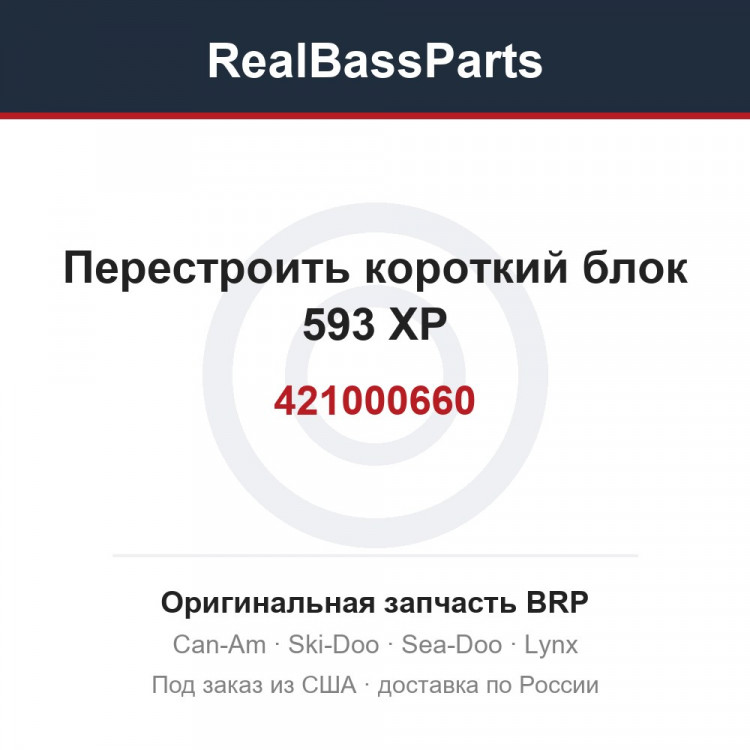 421000660 Перестроить короткий блок 593 XP