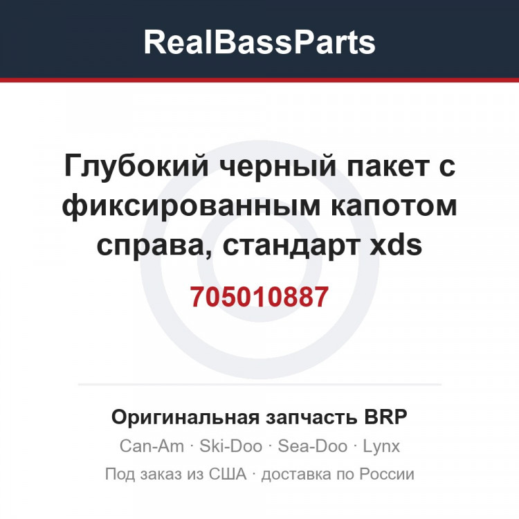 705010887 Глубокий черный пакет с фиксированным капотом справа, стандарт xds