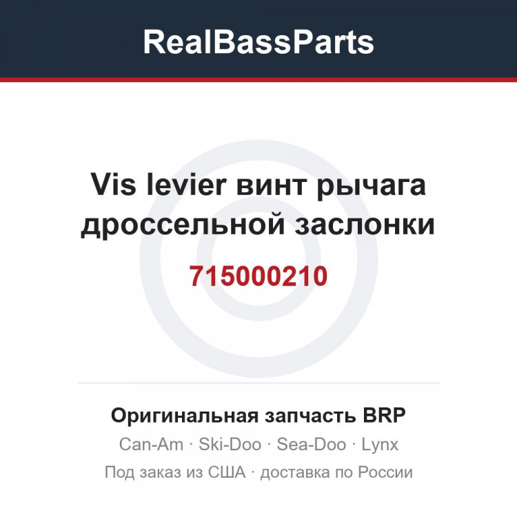715000210 Vis levier винт рычага дроссельной заслонки