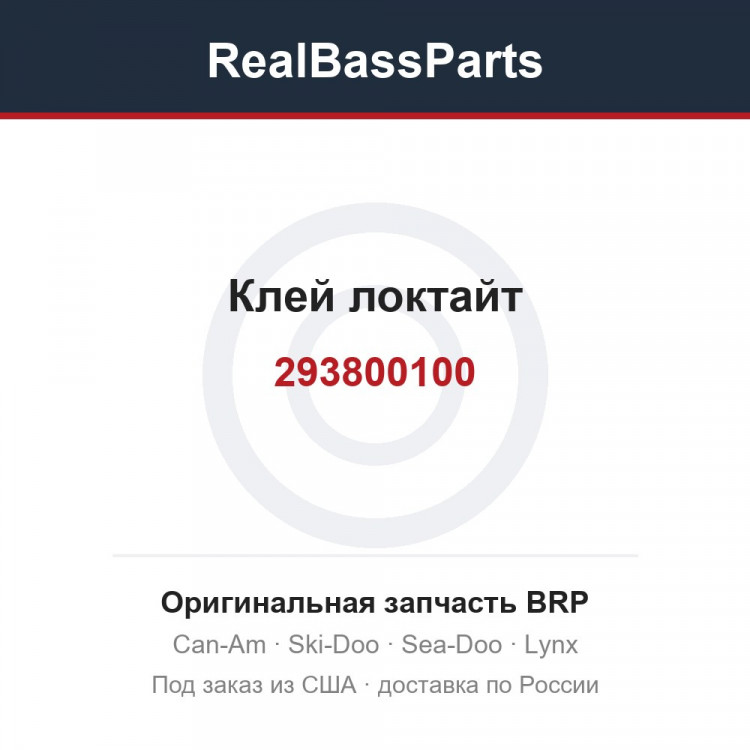 293800100 Клей локтайт