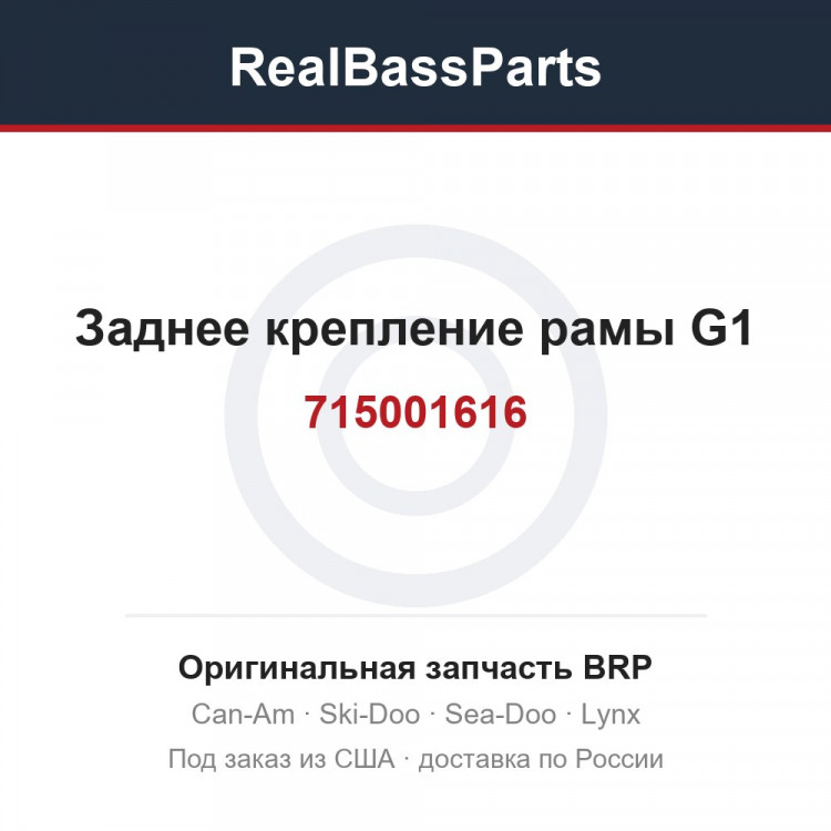 715001616 Заднее крепление рамы G1