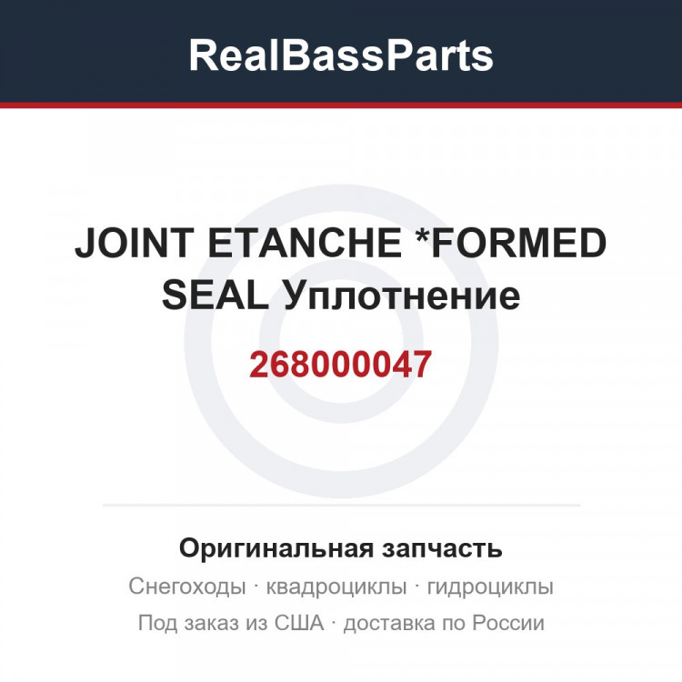 268000047 JOINT ETANCHE  *FORMED SEAL  Уплотнение