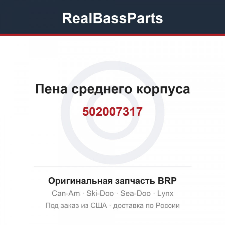 502007317 Пена среднего корпуса