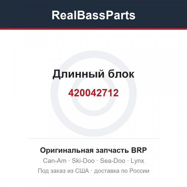 420042712 Длинный блок