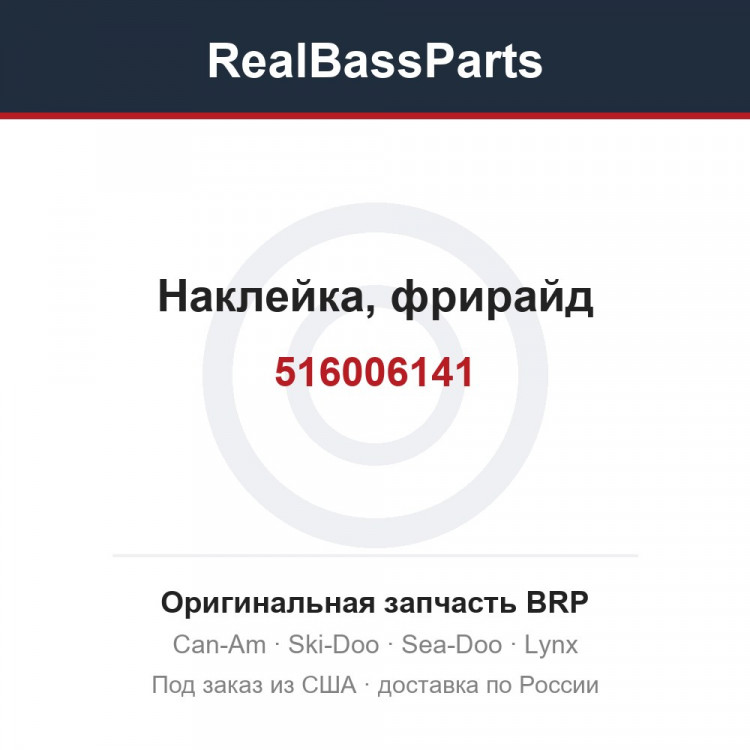 516006141 Наклейка, фрирайд