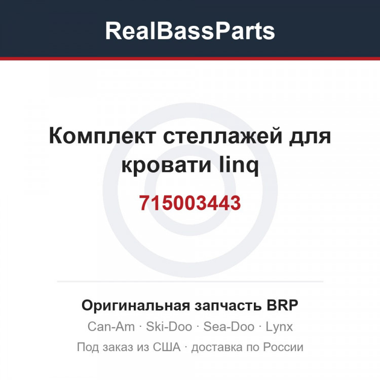 715003443 Комплект стеллажей для кровати linq