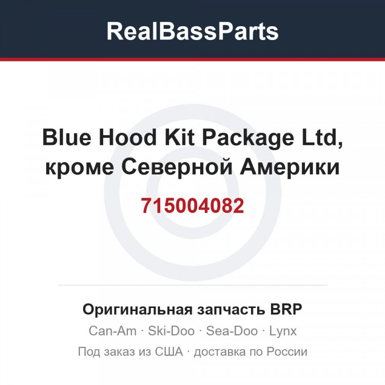 715004082 Blue Hood Kit Package Ltd, кроме Северной Америки