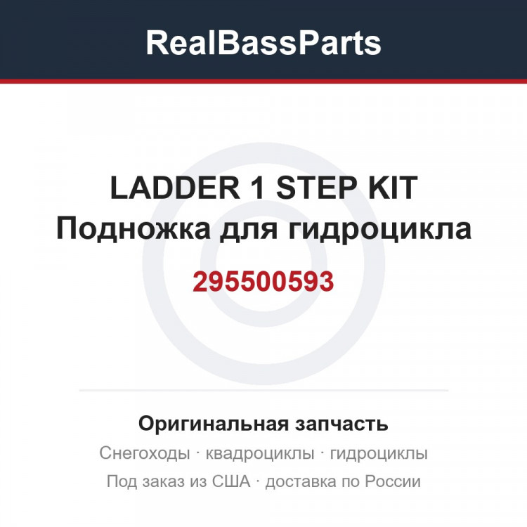 295500593 LADDER 1 STEP KIT Подножка для гидроцикла