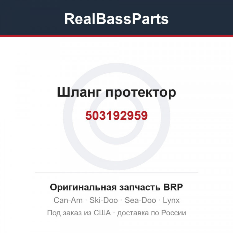 503192959 Шланг протектор
