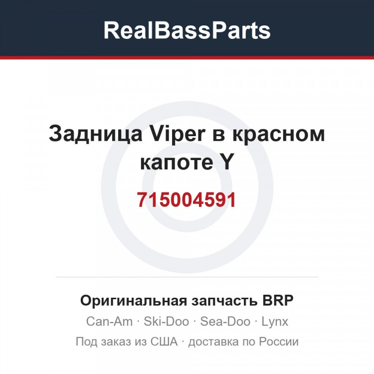 715004591 Задница Viper в красном капоте Y