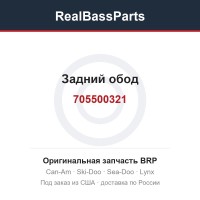 705500321 Задний обод
