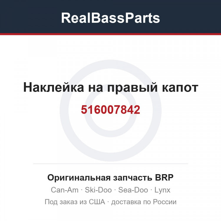 516007842 Наклейка на правый капот
